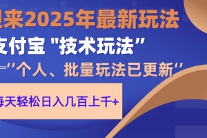 2025支付宝分成最新玩法、一部手机、小白轻松日收几百+