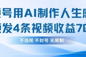 用AI做人生感悟视频,4条视频当天收益782