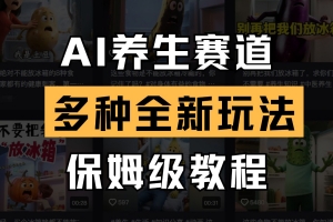 AI养生赛道多种全新玩法保姆级教程拆解,看完教程就能轻松上手