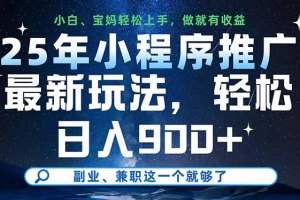 25年小程序推广最新玩法,轻松日入900+,副业、兼职这一个就够了