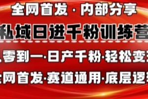 私域日进千粉训练营,全网首发,从0开始带你做好私域,适用于任何赛道,让日产千粉不再是梦