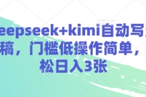 deepseek+kimi自动写演讲稿,门槛低操作简单,轻松日入3张