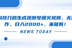 黑科技几秒生成视频号爆火视频,无脑操作,日入2000+,来就有!