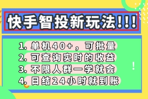 快手智投新玩法,单机日入40+,可批量,可查询实时收益,收益日结24小…