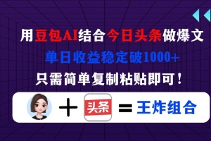 用豆包结合今日头条做爆文,单日收益稳定破1000+,只需简单复制粘贴即可!