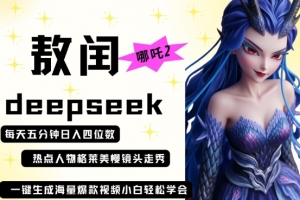 deepseek+哪吒2敖润姑姑走秀+爆款视频,起号快,爆款多,每天五分钟,日入四位数