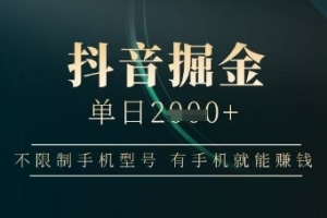 抖音掘金单日收益上千,不限制手机型号,有手机就能挣钱