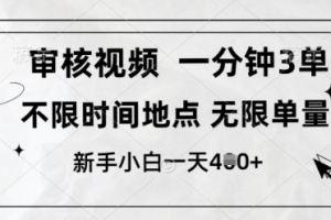 审核视频,10秒一单,不限时间,不限单量,新人小白一天4张+