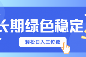 长期绿色稳定,会网购就能赚钱,轻松日入三位数