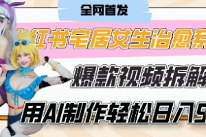 AI“宅居女生的一天”治愈系vlog动画视频,7天长粉破千,单条广告2k+,0成本制作有手就会