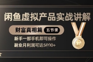 精品!闲鱼虚拟产品实战讲解,新手一部手机即可操作,副业月利润可达5k+