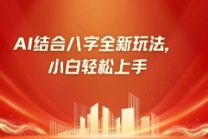 八字小白靠AI躺挣,市场需求暴涨500%