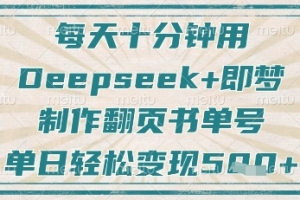 每天十分钟,用Deepseek+即梦,制作翻页书单号,疯狂涨粉,单日轻松变现5张