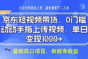 京东短视频代运营,不需要拍剪视频,不需要直播,全程喂饭,小白轻松上手,稳定月入8k