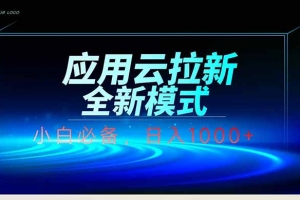 应用云脚本全自动下载拉新,小白也能轻松日入1000+