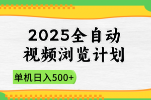 2025全自动视频浏览计划,单机日入500+新手小白直接开干