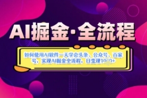 AI掘金实战营揭秘:如何使用AI软件一天学会头条、公众号、百家号,实现AI掘金全流程,日变现数张