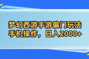 梦幻西游手游偏门玩法,手机操作,日入2000+
