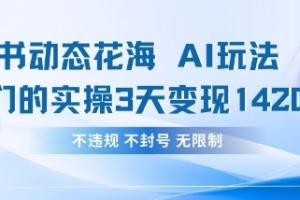 小红书动态花海AI玩法,我们实操3天变现1420