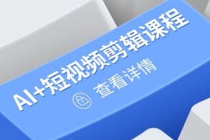 从入门到精通,AI+短视频剪辑课程,掌握账号运营直播技巧,打造爆款