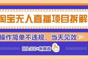 淘宝无人直播项目拆解,操作简单不违规,当天见效 日入300+新赛道