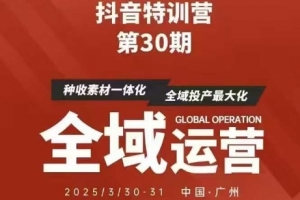 抖音特训营第30期线下培训资料,没有录音视频,正版整理的脑图资料及学员总结核心点