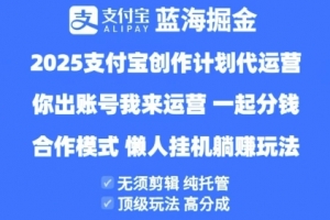 2025支付宝创作者分成计划代运营,纯托管,高分成,合作模式