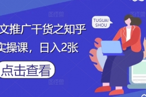 小说推文推广干货之知乎搬运实操课,日入2张