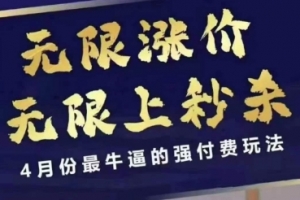 4月12号拼多多线上课,无限涨价,无限上秒杀,4月份最牛逼的强付费玩法