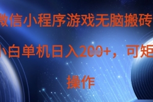 微信小程序游戏无脑搬砖,单设备日入2张+,可矩阵操作