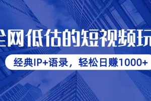全网低估的短视频玩法,经典IP+语录,轻松日赚1000+