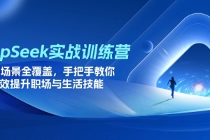 DeepSeek实战训练营,15大场景全覆盖,手把手教你高效提升职场与生活技能