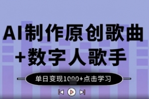 AI制作原创歌曲+数字人歌手,单日变现1k