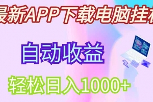 最新电脑挂机,单机每天收益300+并带有丰厚团队管道收益