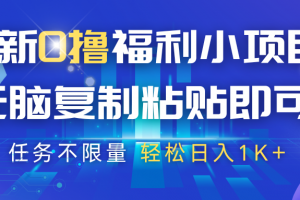 最新0撸福利小项目,抖音平台大放水,无脑复制粘贴 即可,任务不限量,轻松日入1K+