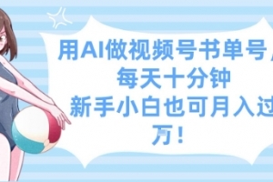 用AI做视频号书单号,每天十分钟,新手小白也可月入过W