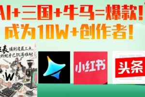 AI+三国+牛马=爆款!成为10W+创作者