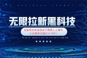 无限拉新黑科技!极其简单!小白新手无脑日入1000+