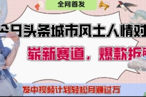今日头条城市人文对比赛道,制造对立让粉丝站队,引发共鸣及自豪感,发中视频计划轻松月入过1W
