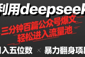 用deepseek三分钟量产100篇公众号爆文,现在靠流量利息买奶茶!