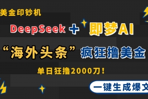 DeepSeek+即梦AI出海,美金印钞机,在“海外头条”疯狂撸美金,一键生…