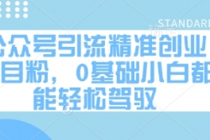 公众号引流精准创业项目粉,0基础小白都能轻松驾驭