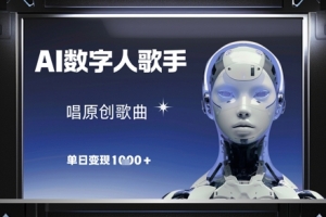 AI数字人歌手,唱原创歌曲,单日变现1k