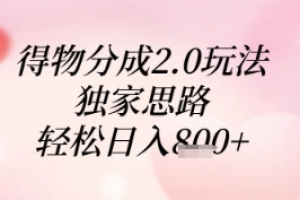得物分成2.0玩法,独家思路,轻松日入8张+