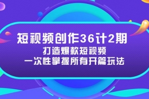 短视频创作36计2期:打造爆款短视频所需的各类开篇技巧,提升视频吸引力
