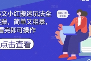 小说推文小红搬运玩法全流程实操,简单又粗暴,看完即可操作