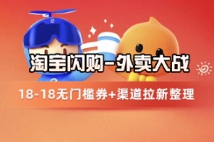 淘宝闪购项目_外卖大战升级,拉新渠道整理+完整打法拆解