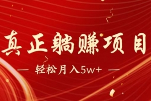 全网首发暴利项目,每天被动收益1500+,长期管道收益!0成本自己做老板