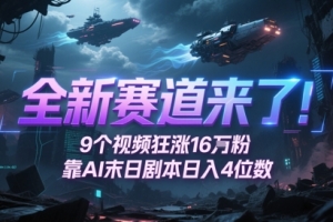 全新赛道来了!9个视频狂涨16W粉,靠AI末日剧本日入4位数,评论区爆肝追更