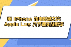 用 iPhone 拍电影感大片,Apple Log 8节课实战教学